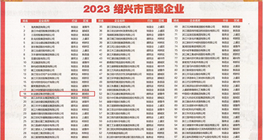 最新黄色网站操美女逼的权威发布丨2023绍兴市百强企业公布，长业建设集团位列第18位